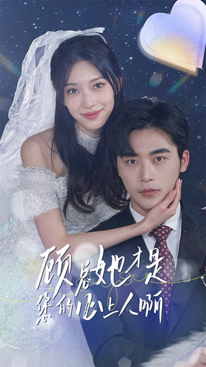 顾总她才是您的心上人啊(90集) 顾总她才是您的心上人啊(90集)直接追到结尾