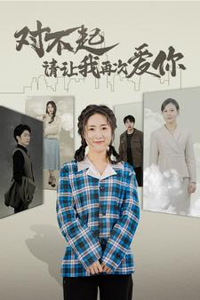 【对不起请让我再次爱你】79集短剧全集免费观览