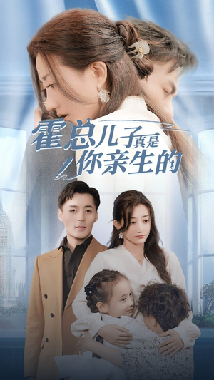 【霍总儿子真是你亲生的】82集免费短剧全集随心看