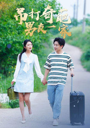 【吊打奇葩男友一家】30集短剧完整在线免费观