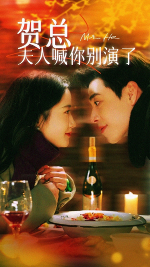 【贺总夫人喊你别演了】82集短剧全集免费赏看