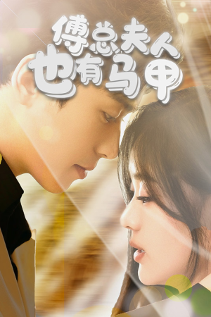 【傅总，夫人也有马甲】100集短剧全集在线免费赏