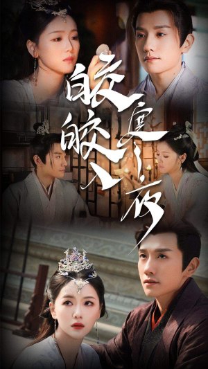 【皎皎入寒夜】83集短剧免费畅快观看