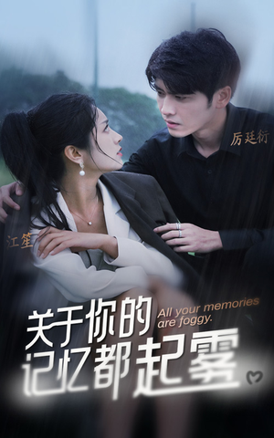 【关于你的记忆都起雾】84集短剧免费在线赏视