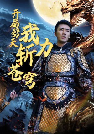 【开局劈天我力斩苍穹】90集高清短剧免费在线看