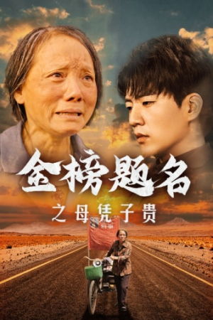 【金榜题名之母凭子贵】61集短剧全集免费速看