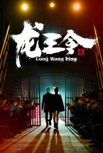 【龙王令之风云再起】95集短剧免费全集在线赏