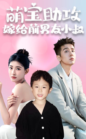 【萌宝助攻，嫁给前男友小叔】96集在线短剧免费畅看