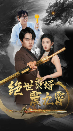 【绝世赘婿震九州】78集短剧在线免费全集览