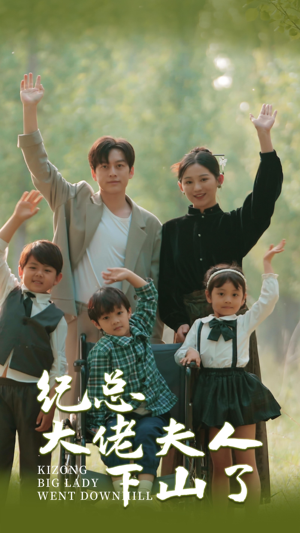 【纪总大佬夫人下山了】89集短剧全集在线速看