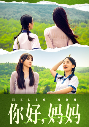 【妈妈，我不要和你做朋友】74集短剧全集免费在线播放