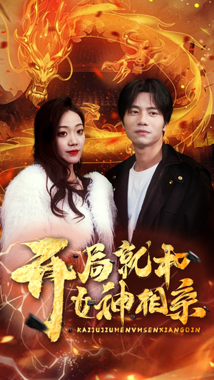 【开局就和女神相亲】96集短剧免费在线全集看