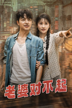【老婆对不起】81集短剧免费全集观享