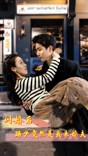 【闪婚后，路少竟然是我未婚夫】76集短剧免费全集速来观