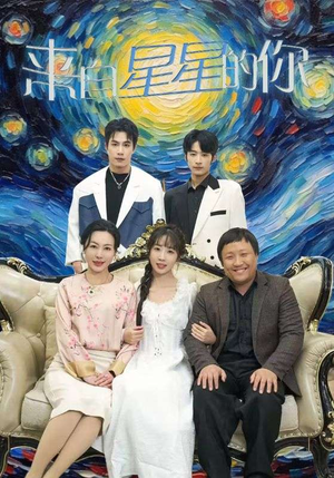 【来自星星的你】71集短剧免费全集观映