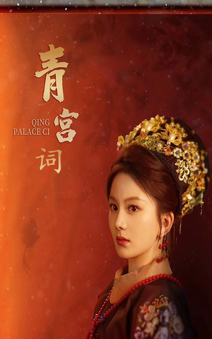 【青宫词】74集短剧免费在线赏看