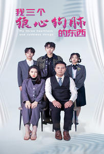 【我三个狼心狗肺的东西】80集全集短剧免费在线播