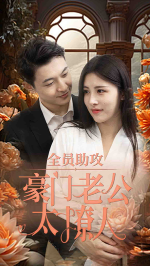 【全员助攻豪门老公太撩人】73集免费短剧在线畅享