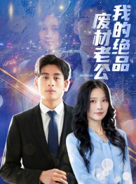 【我的绝品废材老公】60集短剧在线免费看全集