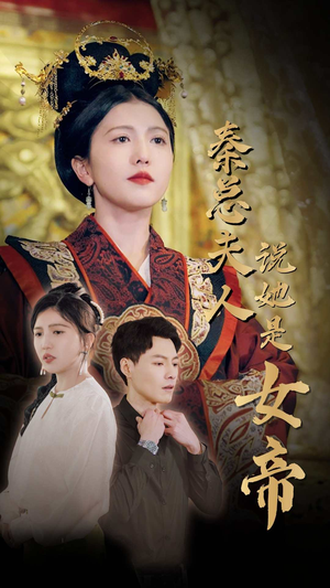 【秦总夫人说她是女帝】81集在线短剧免费观看