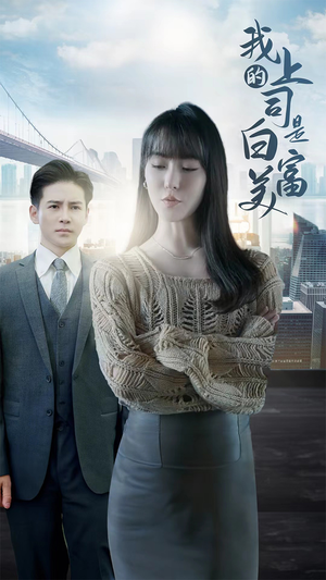 【我的上司是白富美】88集短剧全集免费畅看