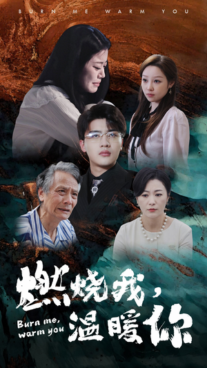【燃烧我，温暖你】66集免费短剧完整版观看