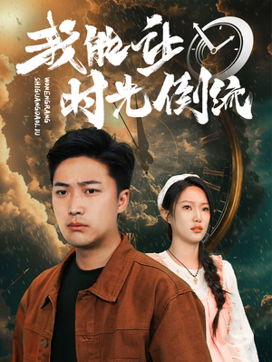 【我能让时光倒流】104集短剧免费全集欣赏