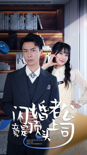 【新版：闪婚老公竟是顶头上司】87集在线短剧免费欢看