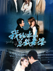 【我的冰山总裁老婆】93集免费短剧在线视览