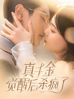 【真千金觉醒后杀疯了】91集在线免费短剧观看