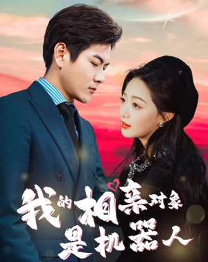 【我的相亲对象是机器人】79集短剧全网免费看