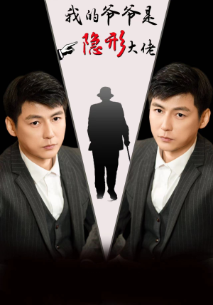 【我的爷爷是隐形大佬】91集短剧免费全集悦看