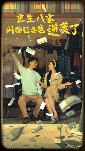 【重生八零闪婚肥妻竟逆袭了】76集短剧免费在线赏览
