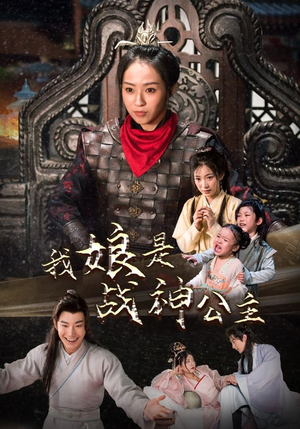 我娘是战神公主(92集) 我娘是战神公主(92集)全集一网打尽