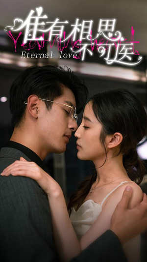 【唯有相思不可医】81集免费短剧完整版在线看