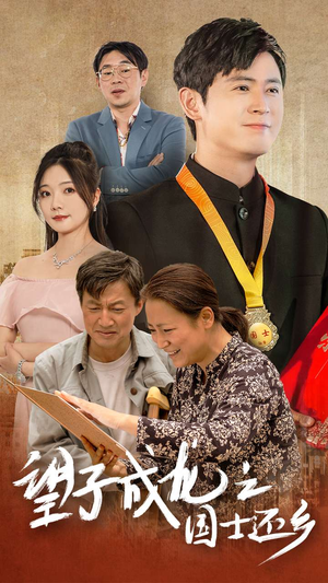 【望子成龙之国士还乡】70集高清短剧免费畅看