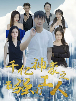 【千亿神豪之最强打工人】100集免费短剧完整观看