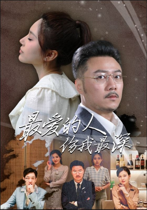 【最爱的人伤我最深】105集在线短剧免费畅观