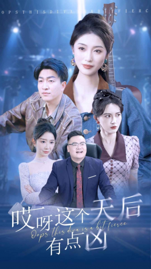 【哎呀这个天后有点凶】79集短剧免费高清在线赏