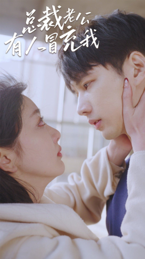 【总裁老公有人冒充我】90集短剧免费高清在线看