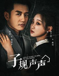 【子规声声】70集短剧免费高清在线看