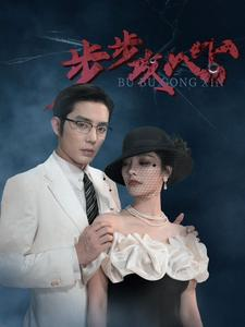 【步步夺心】96集短剧免费在线看全辑