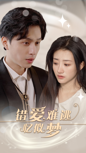 【错爱难逃忆似梦】95集短剧在线免费畅看