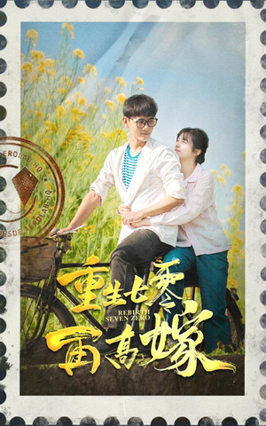 【重生七零再高嫁】82集在线短剧免费赏观