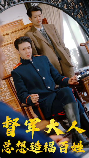 【督军大人总想造福百姓】80集短剧免费在线完整看