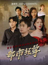 【都市狂尊】100集在线免费短剧观全