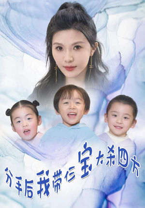 【分手后我带仨宝大杀四方】99集短剧免费在线览观