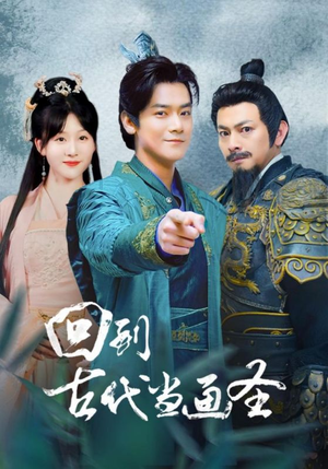 【回到古代当画圣】91集短剧免费完整观视