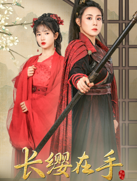 【长缨在手】70集精彩短剧免费在线播放