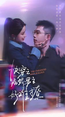 【快穿：病娇男主他又吃醋了 第二部】111集短剧免费在线览看